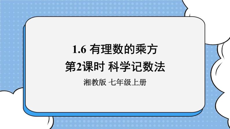 湘教版七上数学1.6《有理数的乘方》第2课时 科学记数法 课件+教案01