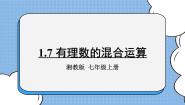 初中数学湘教版七年级上册1.7 有理数的混合运算优秀课件ppt