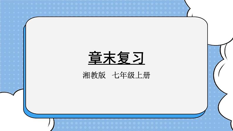 湘教版七上数学 第一章《章节综合与测试》课件+教案01