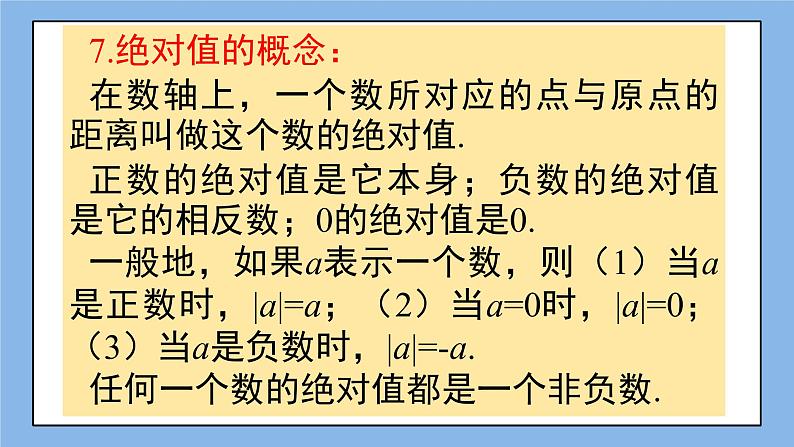 湘教版七上数学 第一章《章节综合与测试》课件+教案06