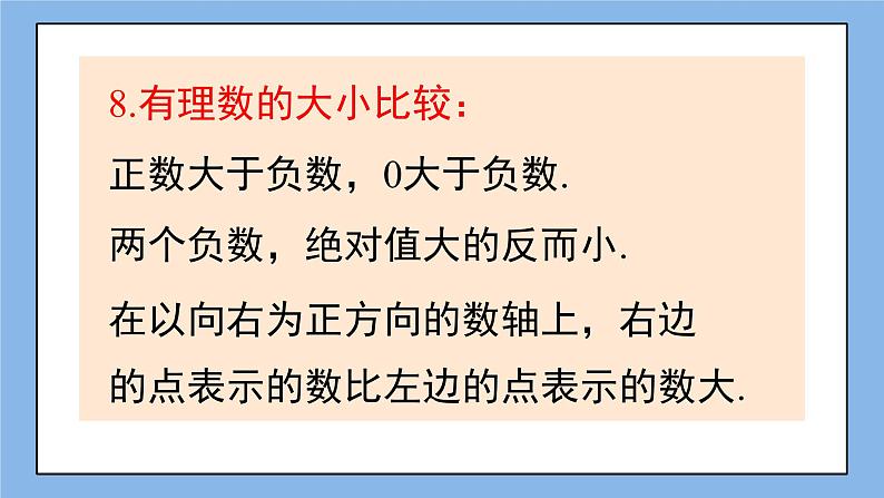 湘教版七上数学 第一章《章节综合与测试》课件+教案07