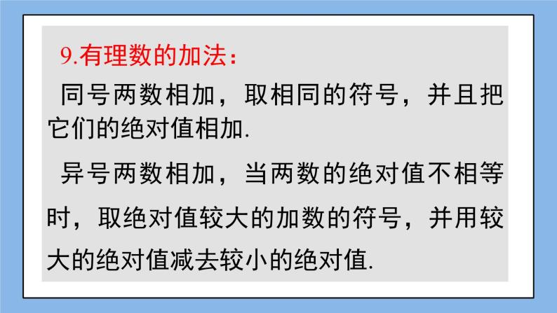 湘教版七上数学 第一章《章节综合与测试》课件+教案08