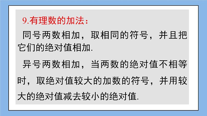 湘教版七上数学 第一章《章节综合与测试》课件+教案08
