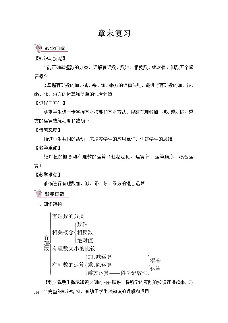 湘教版七上数学 第一章《章节综合与测试》课件+教案01