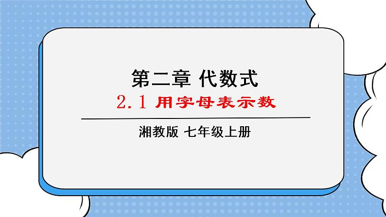 湘教版七上数学2.1《用字母表示数》课件第1页