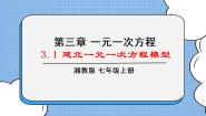 数学湘教版3.1 建立一元一次方程模型精品课件ppt
