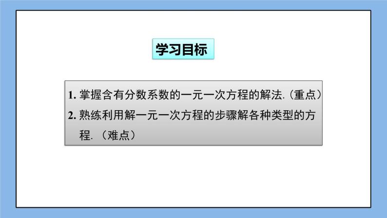 湘教版七上数学3.3一元一次方程的解法第3课时 课件02