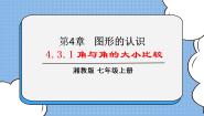 初中数学湘教版七年级上册4.3.1角与角的大小比较获奖ppt课件