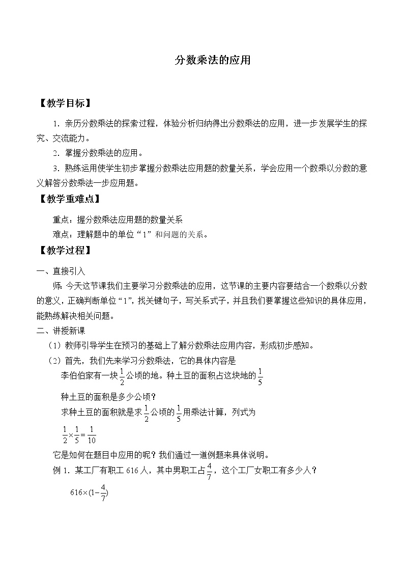 人教版 (五四制)六年级上册1.3 分数乘法的应用公开课教案及反思