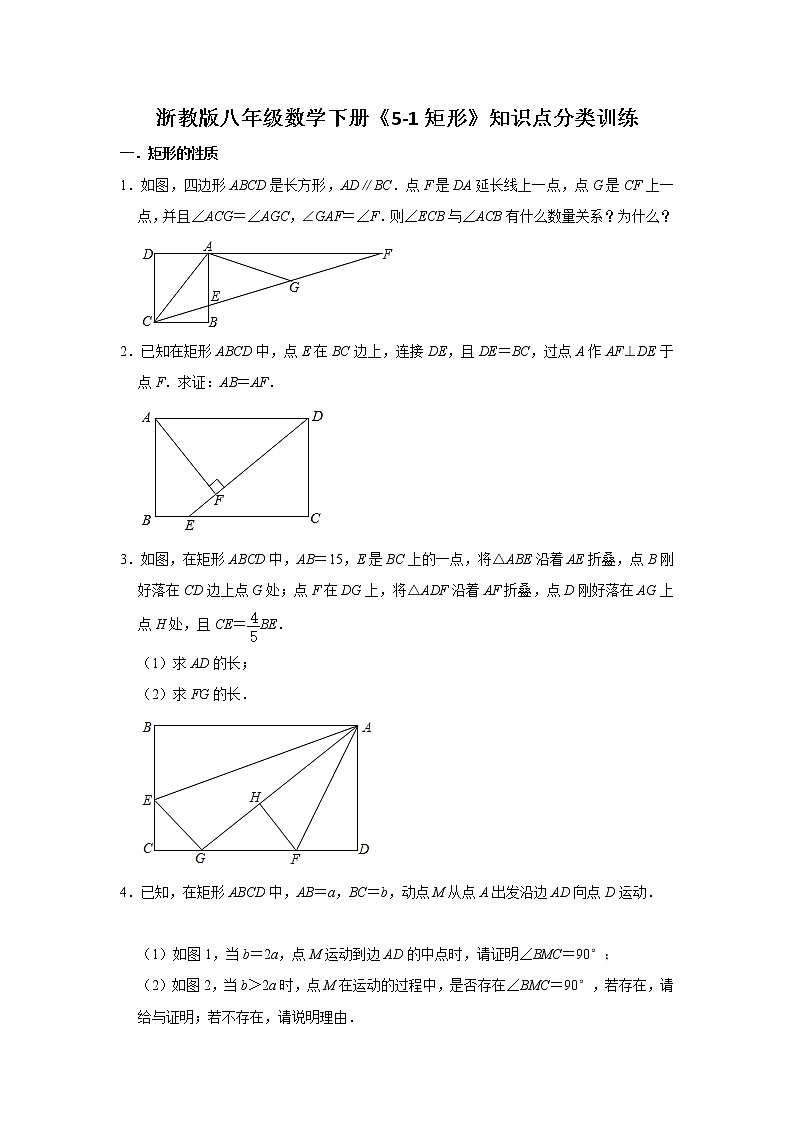 5.1 矩形 浙教版八年级数学下册分类训练(含答案)第1页