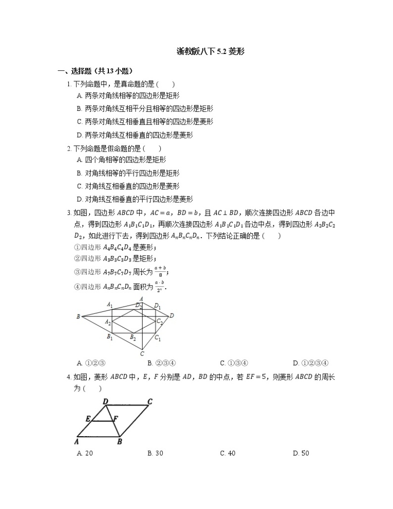 5.2 菱形 浙教版八年级数学下册同步练习(含解析)01