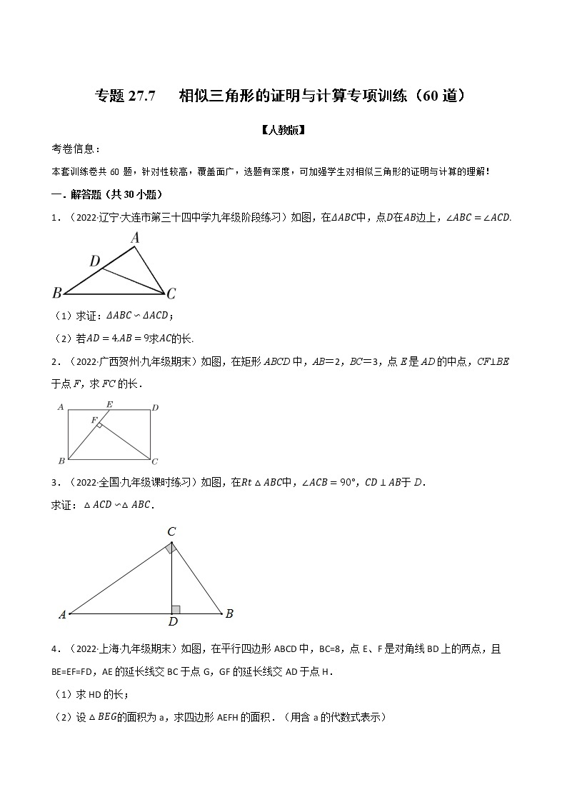 专题27.7 相似三角形的证明与计算专项训练（60道）（原卷版+解析版）-2022-2023学年九年级数学下册举一反三系列（人教版）01