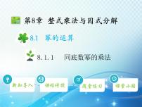 沪科版七年级下册第8章 整式乘法和因式分解8.1 幂的运算教学课件ppt
