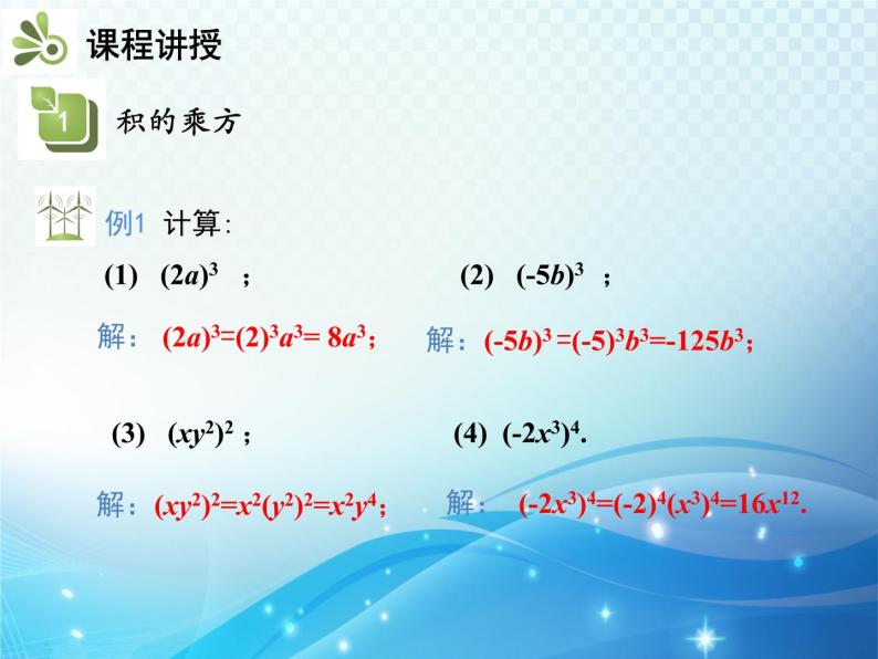 8.1.2 第2课时 积的乘方 沪科版七年级数学下册教学课件08