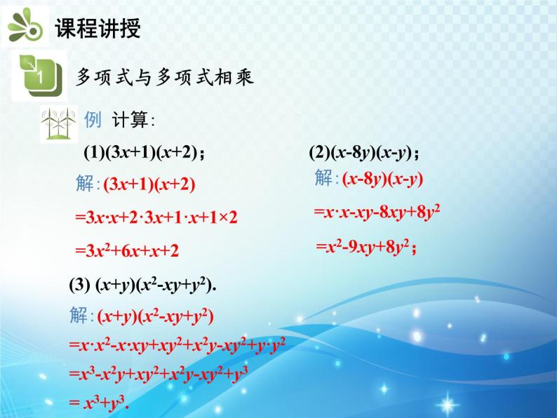 8.2.3 多项式与多项式相乘 沪科版七年级数学下册教学课件07