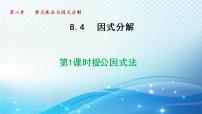 初中数学沪科版七年级下册8.4 因式分解集体备课课件ppt