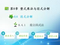 沪科版七年级下册第8章 整式乘法和因式分解8.4 因式分解教学ppt课件