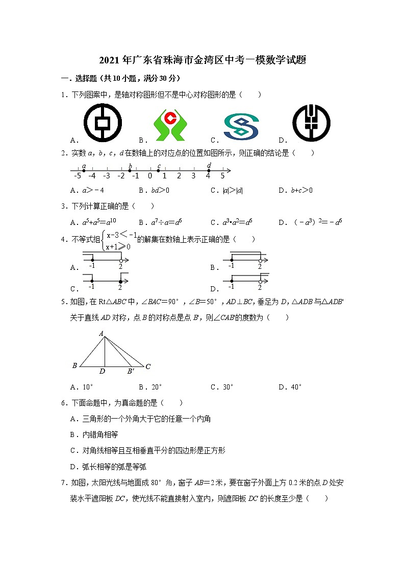 2021年广东省珠海市金湾区中考一模数学试题(含答案)第1页