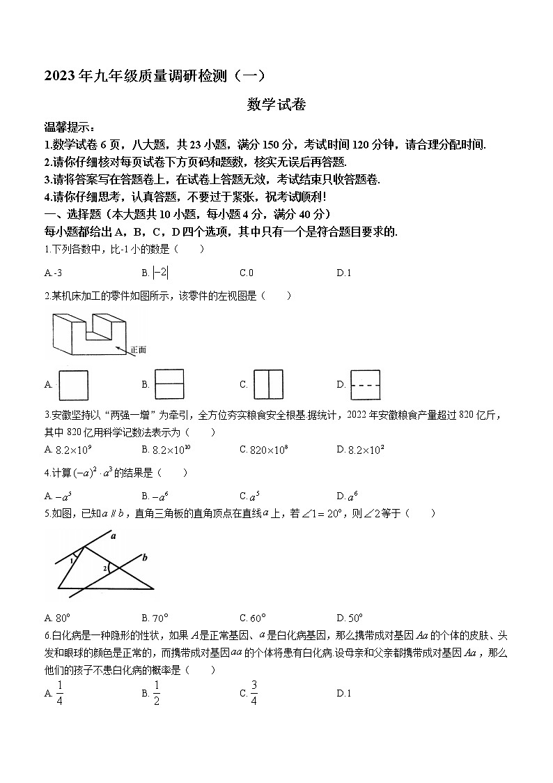 2023年安徽省合肥市蜀山区中考一模数学试题(含答案)01