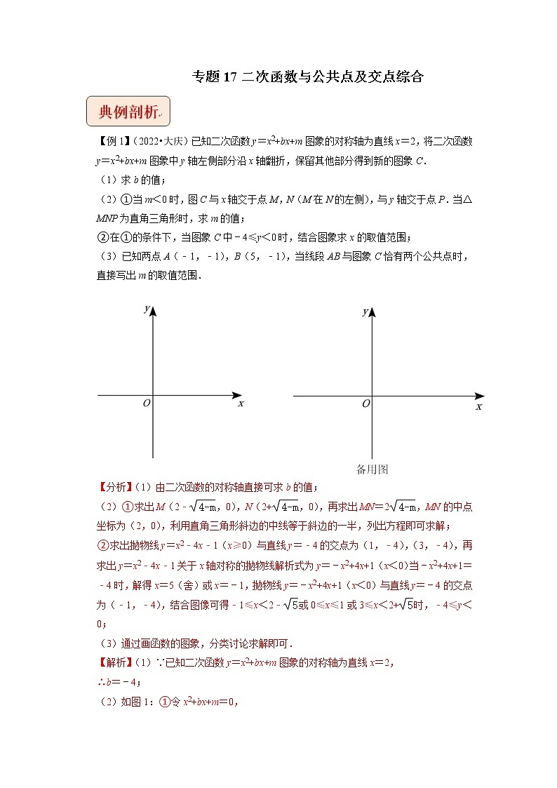 2023年中考数学二轮复习压轴题培优练习专题17二次函数与公共点及交点综合问题(教师版)第1页