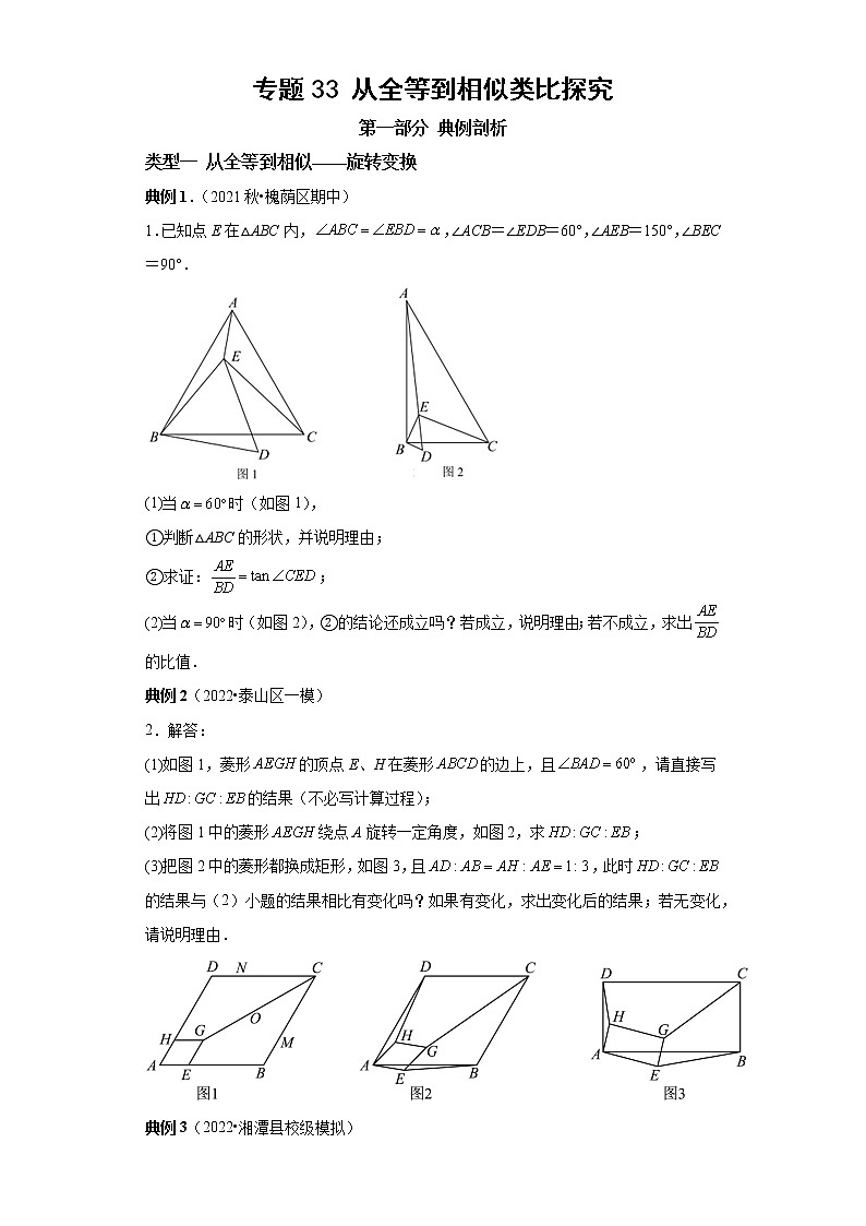 专题33 从全等到相似类比探究-2023年中考数学二轮专题提升训练第1页