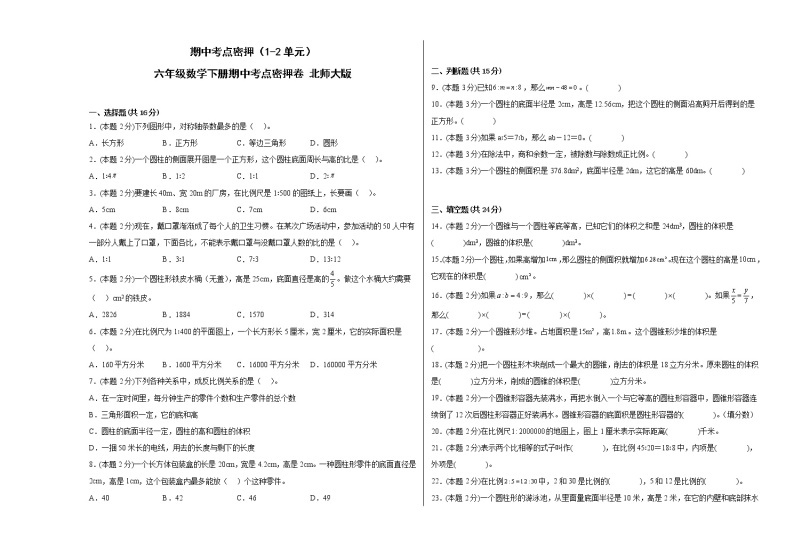 期中考点密押（1-2单元）六年级数学下册期中考点密押卷北师大版01