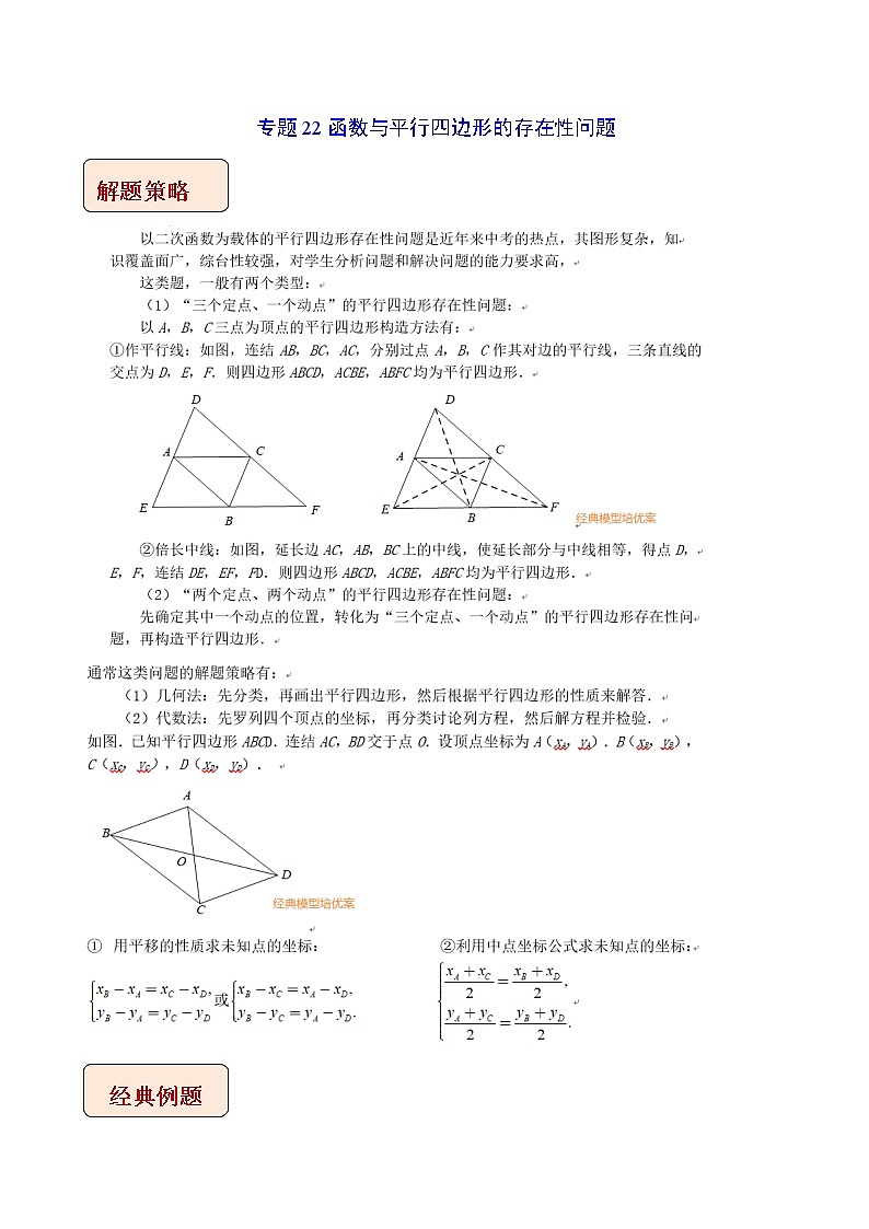 2023年中考数学二轮复习压轴大题培优学案专题22函数与平行四边形的存在性问题(教师版)第1页
