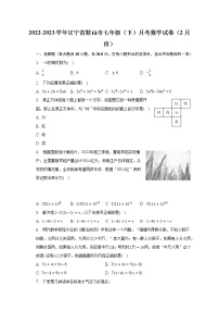 2022-2023学年辽宁省鞍山市七年级（下）月考数学试卷（2月份）(含解析）