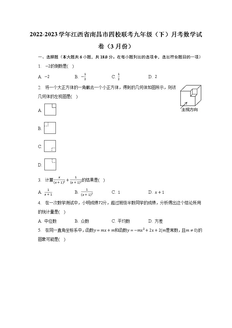 2022-2023学年江西省南昌市四校联考九年级(下)月考数学试卷(3月份)(含解析)第1页