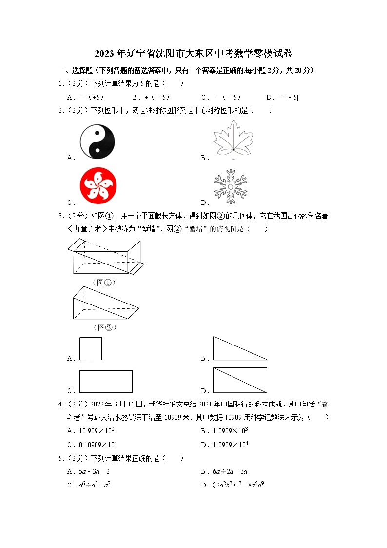 2023年辽宁省沈阳市大东区中考数学零模试卷第1页