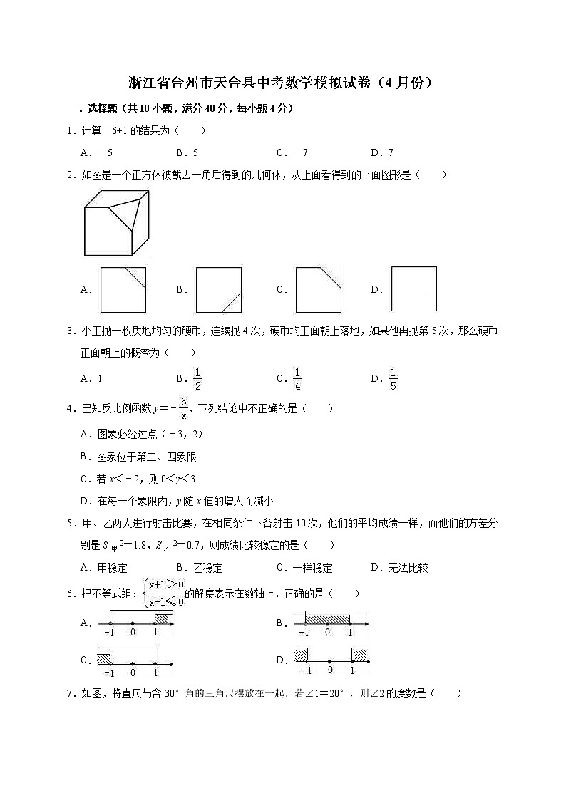 2022年浙江省台州市天台县中考数学模拟试卷(4月)(教师版)第1页