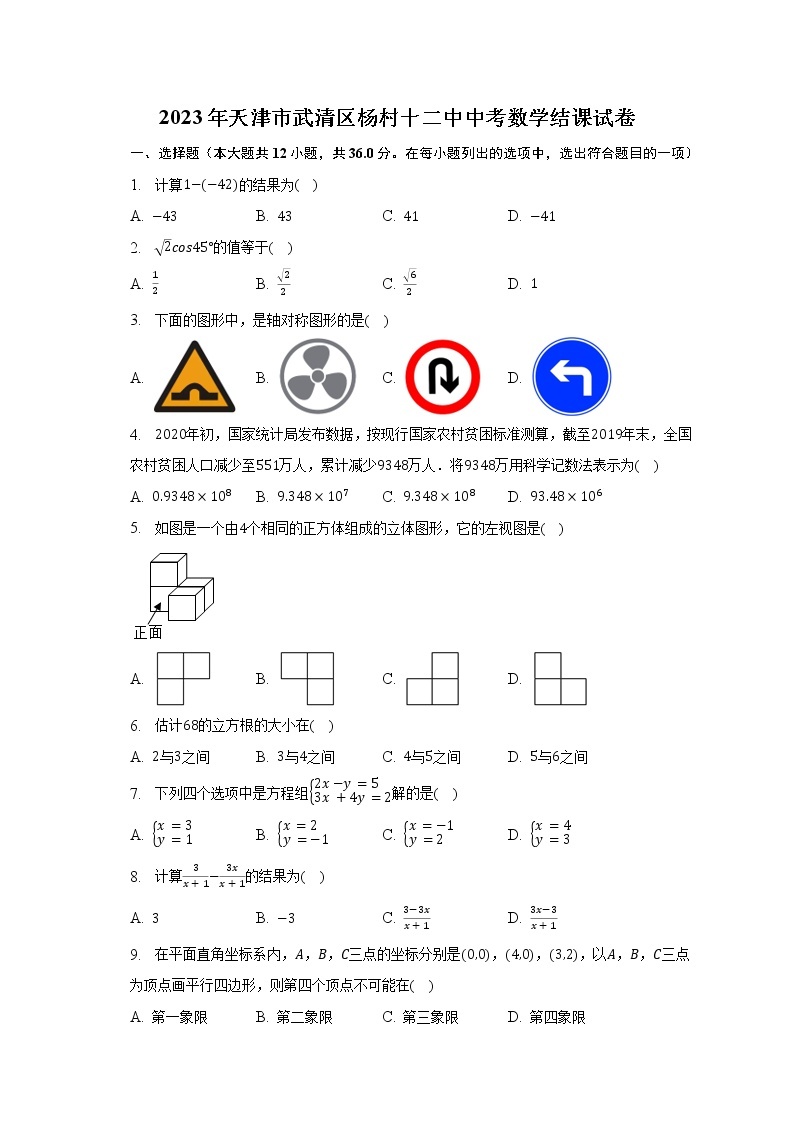 2023年天津市武清区杨村十二中中考数学结课试卷（含解析）01