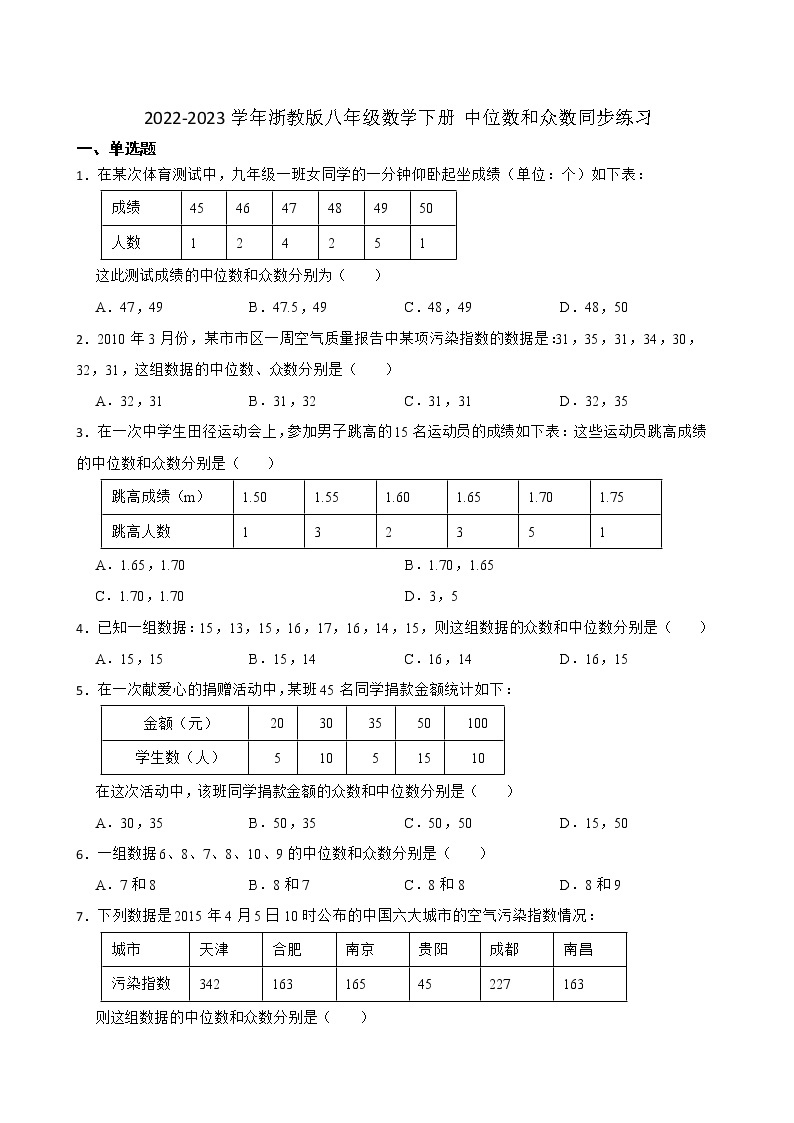 2022-2023学年浙教版八年级数学下册 中位数和众数同步练习01