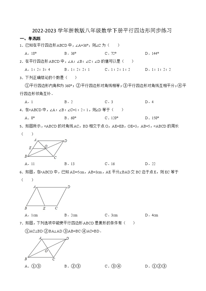 2022-2023学年浙教版八年级数学下册平行四边形同步练习01