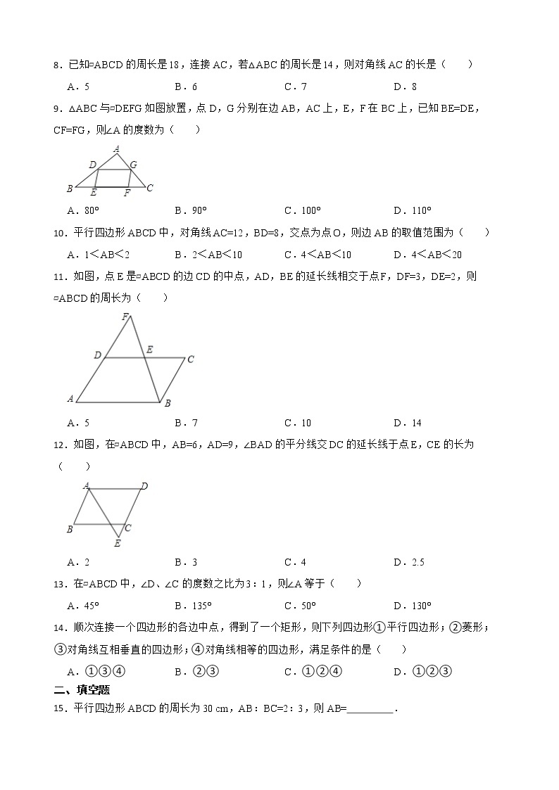 2022-2023学年浙教版八年级数学下册平行四边形同步练习02