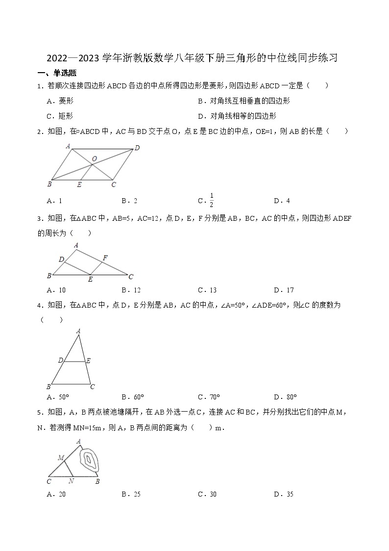 2022—2023学年浙教版数学八年级下册三角形的中位线 同步练习01