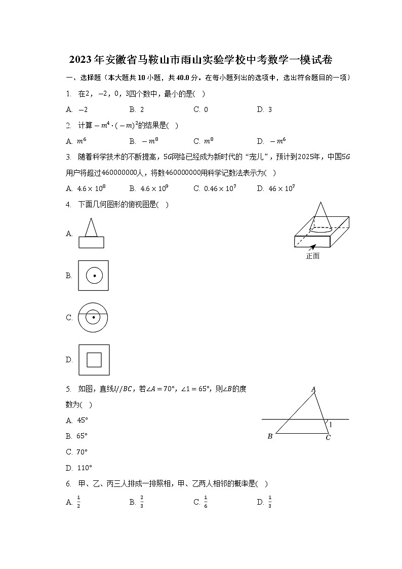 2023年安徽省马鞍山市雨山实验学校中考数学一模试卷(含答案)第1页