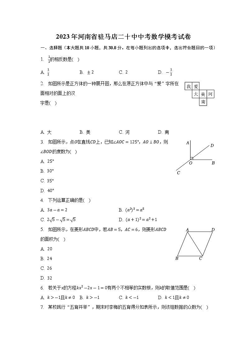 2023年河南省驻马店市第二十初级中学中考数学模考试卷(含答案)第1页