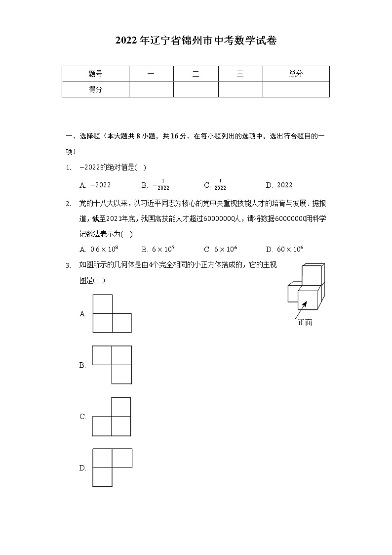 2022年辽宁省锦州市中考数学试卷【含答案】01