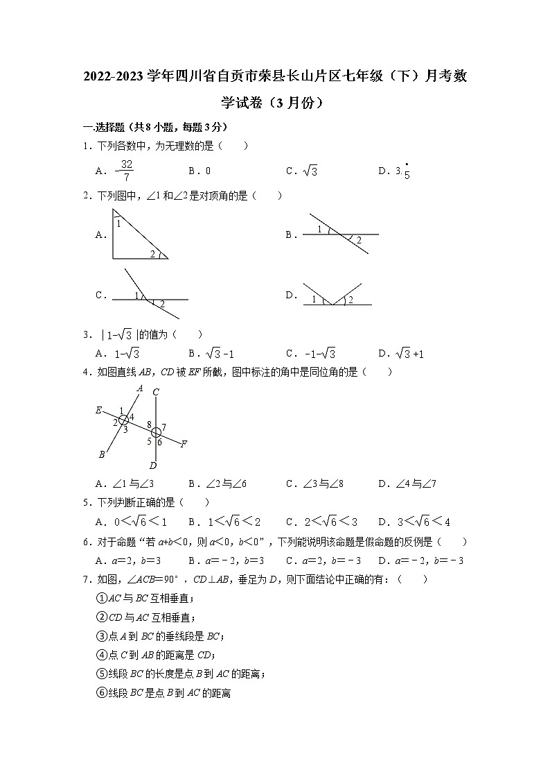 四川省自贡市荣县长山片区2022-2023学年下学期七年级月考数学试卷(3月份)第1页