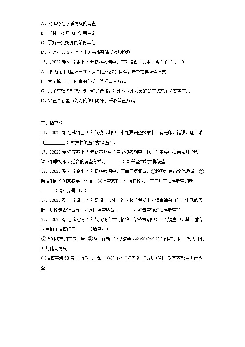 01全面调查与抽样调查-2022-2023学年下学期八年级数学期中复习高频考点专题练习【苏科版-江苏省期中真题】03