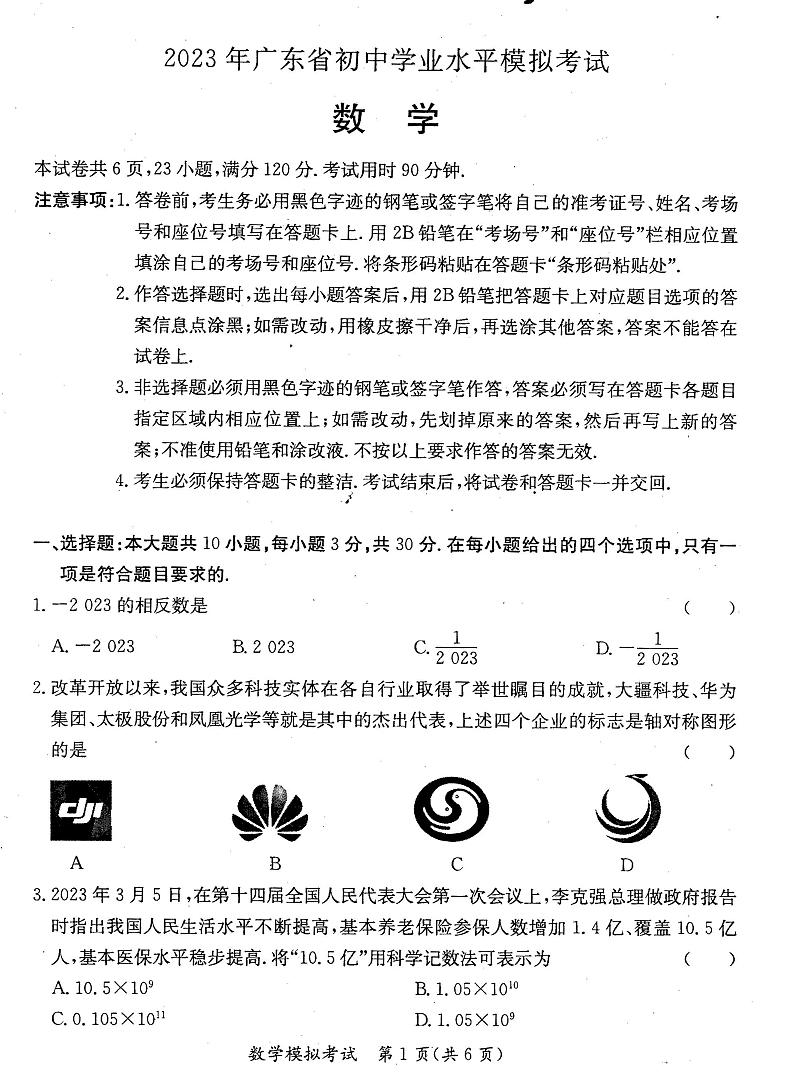 2023年广东省初中九年级学业水平模拟考试数学试卷01