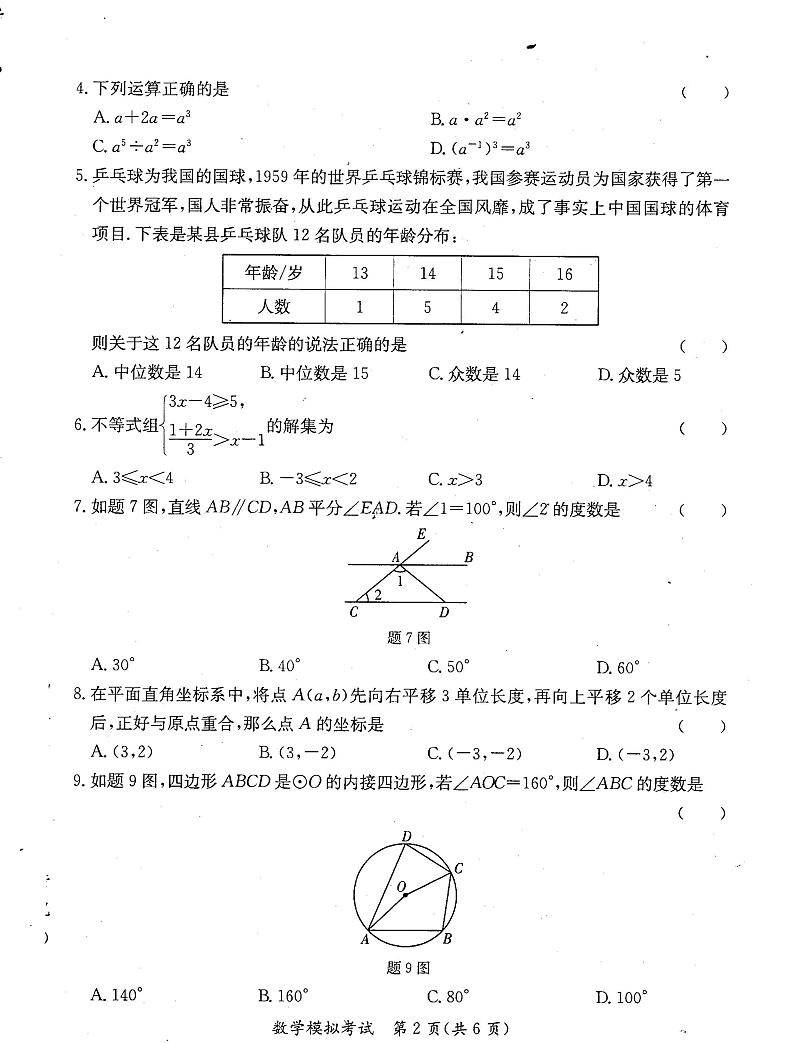 2023年广东省初中九年级学业水平模拟考试数学试卷02