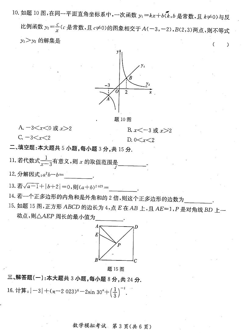 2023年广东省初中九年级学业水平模拟考试数学试卷03