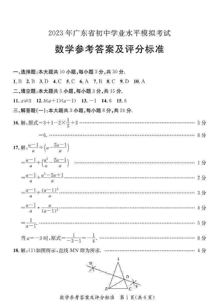 2023年广东省初中九年级学业水平模拟考试数学试卷01