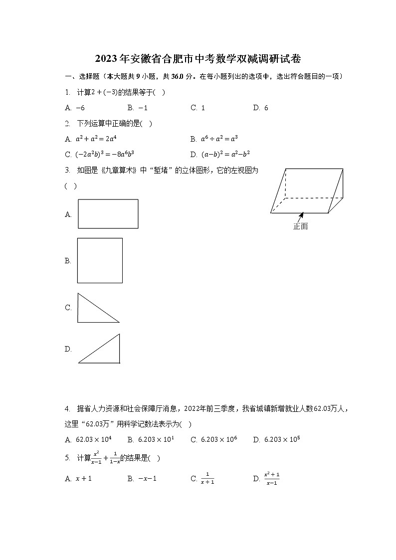 2023年安徽省合肥市中考数学双减调研试卷(含解析)第1页