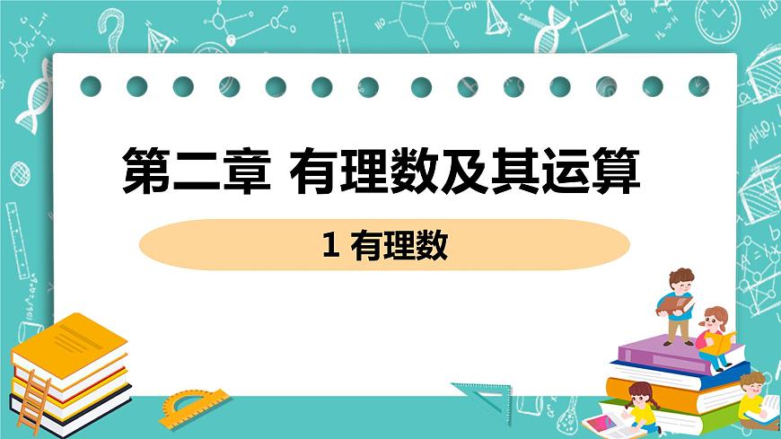 有理數(shù)及其運(yùn)算 1 有理數(shù) 課件PPT第1頁(yè)