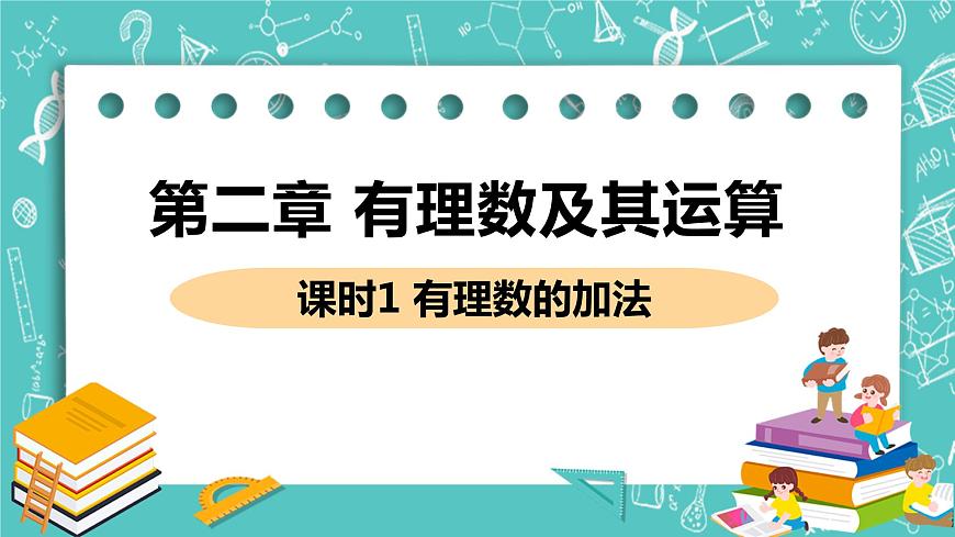 有理數(shù)及其運算 4 有理數(shù)的加法 課時1 有理數(shù)的加法 課件PPT第1頁