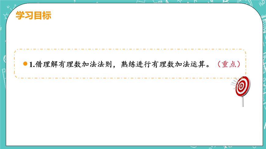 有理數(shù)及其運算 4 有理數(shù)的加法 課時1 有理數(shù)的加法 課件PPT第3頁