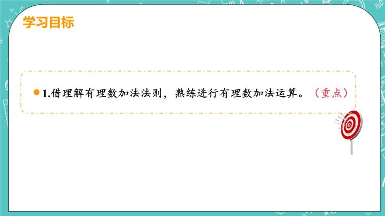 有理数及其运算 4 有理数的加法 课时1 有理数的加法 课件PPT03